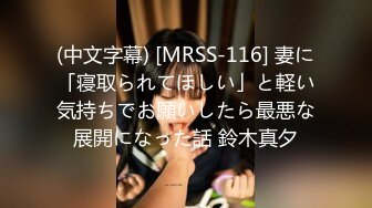 (中文字幕) [MRSS-116] 妻に「寝取られてほしい」と軽い気持ちでお願いしたら最悪な展開になった話 鈴木真夕