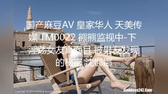 国产麻豆AV 皇家华人 天美传媒 TM0022 熊熊监视中-下 淫荡女友真面目 被男友发现的秘密 沈娜娜