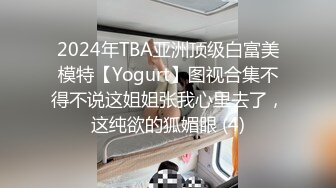 2024年TBA亚洲顶级白富美模特【Yogurt】图视合集不得不说这姐姐张我心里去了，这纯欲的狐媚眼 (4)