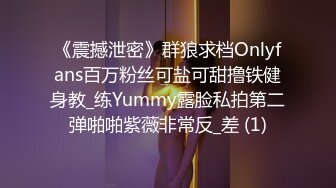 《震撼泄密》群狼求档Onlyfans百万粉丝可盐可甜撸铁健身教_练Yummy露脸私拍第二弹啪啪紫薇非常反_差 (1)