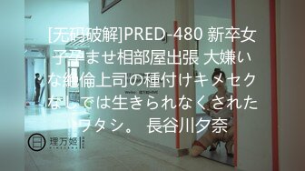 [无码破解]PRED-480 新卒女子孕ませ相部屋出張 大嫌いな絶倫上司の種付けキメセクなしでは生きられなくされたワタシ。 長谷川夕奈