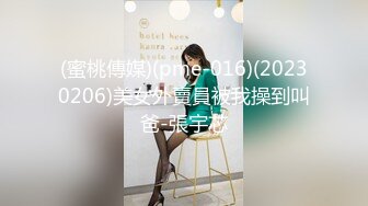 (蜜桃傳媒)(pme-016)(20230206)美女外賣員被我操到叫爸-張宇芯