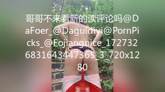 哥哥不来看新的读评论吗@DaFoer_@Daguidiyi@PornPicks_@Fojiangnice_1727326831643447365_3_720x1280