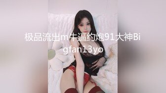 极品流出m牛逼约炮91大神Bigfan13yo