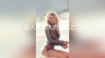 OnlyFans微坦白虎【msbreewc】性欲旺盛~捆绑啪啪~自慰肛交足交3P~颜射内射【115V】 (46)