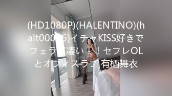 (HD1080P)(HALENTINO)(halt00036)イチャKISS好きでフェラが凄い！！セフレOLとオフィスラブ 有栖舞衣