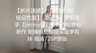 【新片速遞】 【最强约炮❤️极品性爱】ஐ百人斩ஐ萝莉杀手『jimmybi』最新约啪萝莉新作 啪操极品眼镜紧逼萝莉妹 高清720P原版 