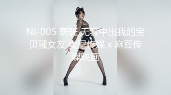 NI-005 斑斑 无套中出我的宝贝骚女友 麦尼传媒 x 麻豆传媒映画