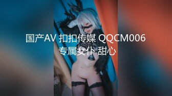 国产AV 扣扣传媒 QQCM006 专属女仆 甜心