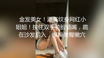  金发美女！漂亮纹身网红小姐姐！按住双手骑脸插嘴，跪在沙发后入，爆操美臀嫩穴