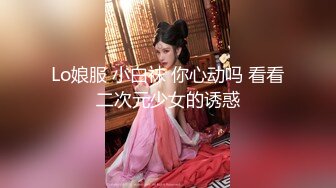 Lo娘服 小白袜 你心动吗 看看二次元少女的诱惑