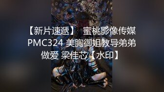 【新片速遞】  蜜桃影像传媒 PMC324 美胸御姐教导弟弟做爱 梁佳芯【水印】