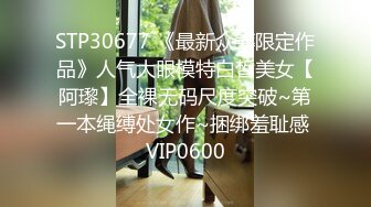 STP30677 《最新众筹限定作品》人气大眼模特白皙美女【阿瓈】全裸无码尺度突破~第一本绳缚处女作~捆绑羞耻感 VIP0600