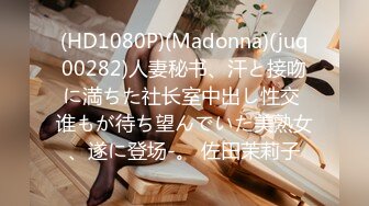 (HD1080P)(Madonna)(juq00282)人妻秘书、汗と接吻に満ちた社长室中出し性交 谁もが待ち望んでいた美熟女、遂に登场-。 佐田茉莉子