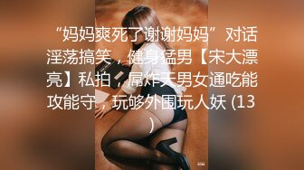 “妈妈爽死了谢谢妈妈”对话淫荡搞笑，健身猛男【宋大漂亮】私拍，屌炸天男女通吃能攻能守，玩够外围玩人妖 (13)