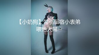 【小奶狗】勾引留宿小表弟 喂他大屌～