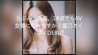 たぶん、原石。18歳でもAV女優になれますか？星乃さくらAV DEBUT