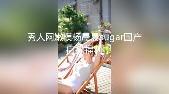 秀人网嫩模杨晨晨sugar国产自拍福利