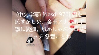 (中文字幕) [dasd-970] 男を恥ずかしめ、金玉アナルも丁寧に愛撫。舐めしゃぶペロリビッチ 冬愛ことね