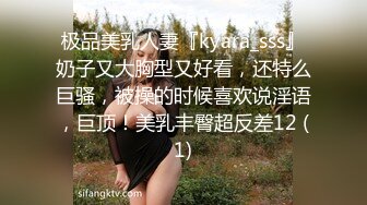 极品美乳人妻『kyara_sss』奶子又大胸型又好看，还特么巨骚，被操的时候喜欢说淫语，巨顶！美乳丰臀超反差12 (1)