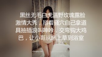   黑丝无毛白虎逼野玫瑰露脸激情大秀，掰着骚穴自己拿道具抽插浪叫呻吟，交弯钩大鸡巴，让小哥从床上草到浴室