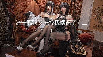 《最新宅男精品福利》青春无敌萝莉风可盐可甜极品反差美少女【艾米】微露脸私拍，被黄毛富二代调教各种肏内射 (5)