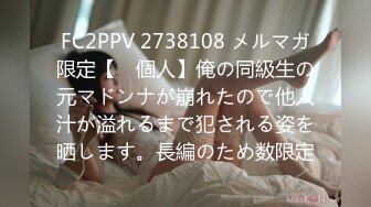 FC2PPV 2738108 メルマガ限定【　個人】俺の同級生の元マドンナが崩れたので他人汁が溢れるまで犯される姿を晒します。長編のため数限定