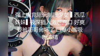 强上电竞陪玩制服少女 ▌西瓜妹妹▌极深插入激怼宫口 好爽要被哥哥肏坏了 口爆小嘴吸吮浓精