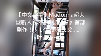 【中文字幕】Madonna超大型新人 原石妻《第2章》首部剧作！！ 比夫更爱义父…。 叶山小百合