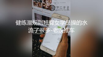 健练潜规则翘臀女学员操的水流了很多-老汉推车