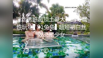 【新片速遞】 这应该叫绿奴比绿帽修炼的更进一步 抱着老婆舌吻 逼给别人操 舔他们的结合部位 好羞耻 好喜欢 男子的鸡吧能钓鱼