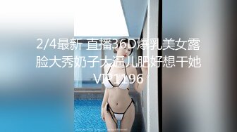 2/4最新 直播36D爆乳美女露脸大秀奶子大逼儿肥好想干她VIP1196