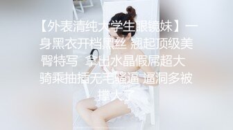 【外表清纯大学生眼镜妹】一身黑衣开档黑丝 翘起顶级美臀特写  拿出水晶假屌超大  骑乘抽插无毛骚逼 逼洞多被撑大了