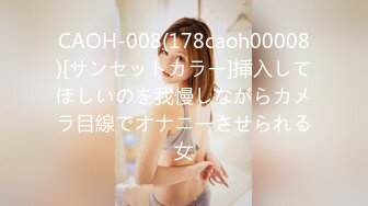 CAOH-008(178caoh00008)[サンセットカラー]挿入してほしいのを我慢しながらカメラ目線でオナニーさせられる女