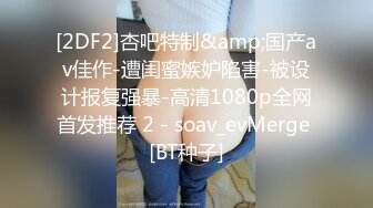 [2DF2]杏吧特制&amp;国产av佳作-遭闺蜜嫉妒陷害-被设计报复强暴-高清1080p全网首发推荐 2 - soav_evMerge [BT种子]