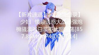 【新片速遞】好舒服好爽啊 好喜欢 哦槽 这么大一根鸡吧再操我老婆 被肌肉男操到叫老公 冲刺时叫得整栋楼都能听见 我只能撸撸不够坚挺的鸡巴