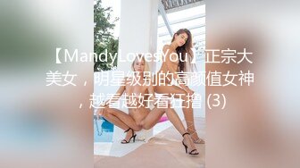 【MandyLovesYou】正宗大美女，明星级别的高颜值女神，越看越好看狂撸 (3)