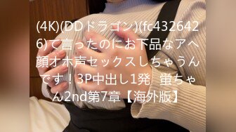 (4K)(DDドラゴン)(fc4326426)て言ったのにお下品なアヘ顔オホ声セックスしちゃうんです！3P中出し1発♪蛍ちゃん2nd第7章【海外版】