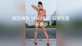 麻豆傳媒 MMV030 日常性愛 吳夢夢