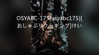 OSYABC-175(osyabc175)[おしゃぶりクッキング]けいこ